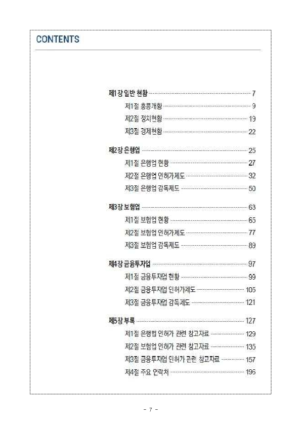 금융회사 해외진출 지원을 위한 홍콩 금융업 감독제도 편람 및 금융정보 Country Brief 개정 발간 이미지 7