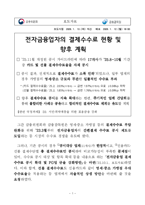 전자금융업자의 결제수수료 현황 및 향후 계획 PC 본문 이미지 1