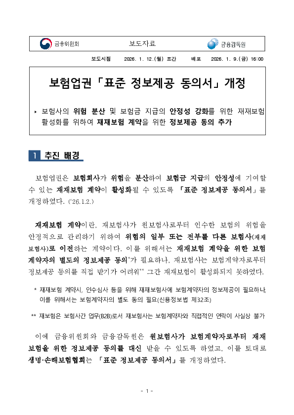 보험업권 「표준 정보제공 동의서」 개정 이미지 1