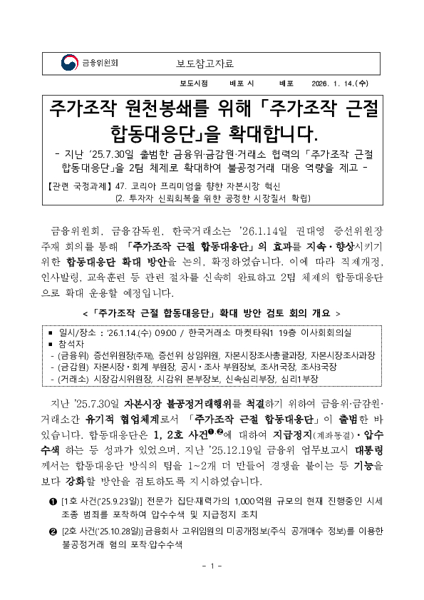주가조작 원천봉쇄를 위해 「주가조작 근절 합동대응단」을 확대합니다 PC 본문 이미지 1