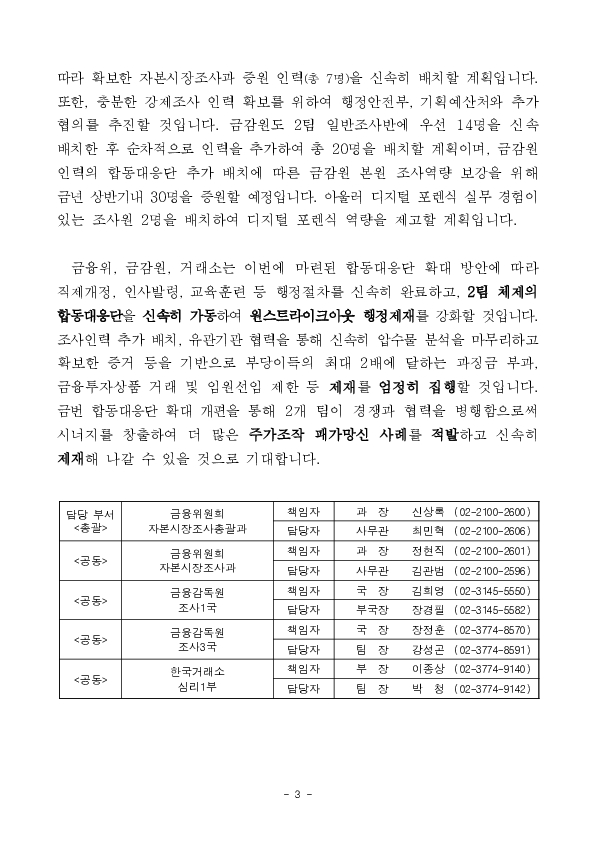 주가조작 원천봉쇄를 위해 「주가조작 근절 합동대응단」을 확대합니다 이미지 3