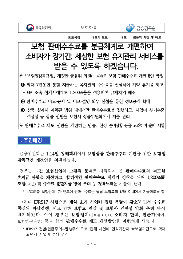 보험 판매수수료를 분급체계로 개편하여 소비자가 장기간, 세심한 보험 유지관리 서비스를 받을 수 있도록 하겠습니다. PC 본문 이미지 1