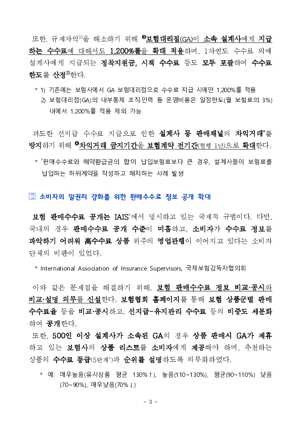 보험 판매수수료를 분급체계로 개편하여 소비자가 장기간, 세심한 보험 유지관리 서비스를 받을 수 있도록 하겠습니다. 이미지 3