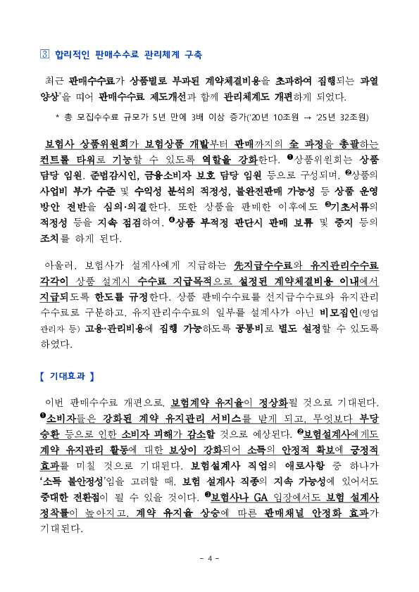 보험 판매수수료를 분급체계로 개편하여 소비자가 장기간, 세심한 보험 유지관리 서비스를 받을 수 있도록 하겠습니다. 이미지 4