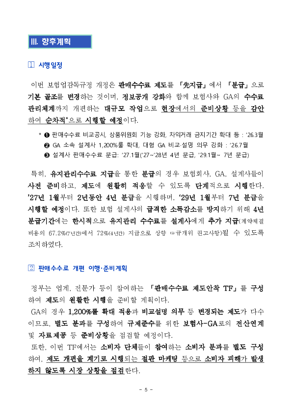 보험 판매수수료를 분급체계로 개편하여 소비자가 장기간, 세심한 보험 유지관리 서비스를 받을 수 있도록 하겠습니다. 이미지 5