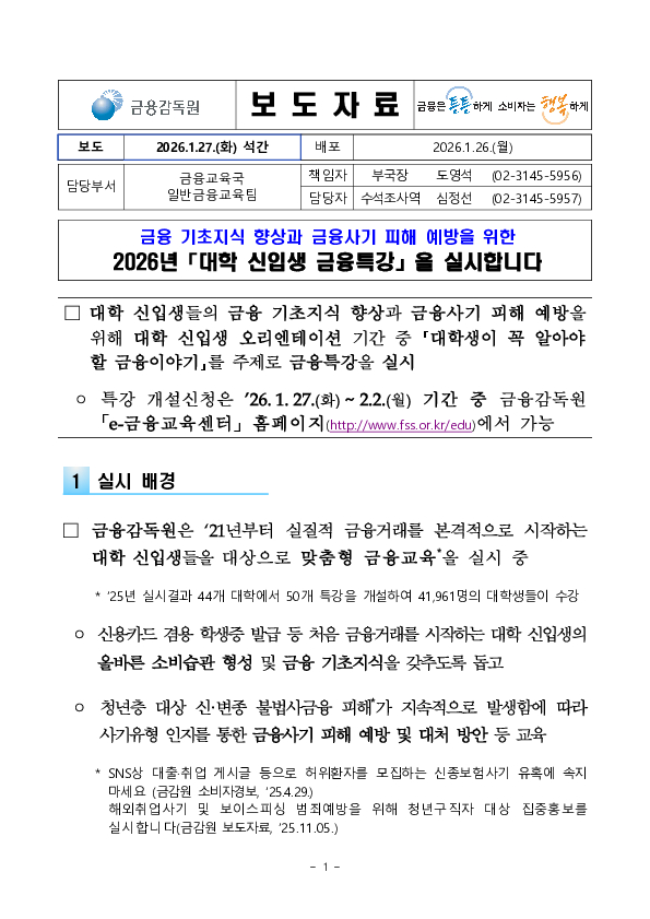 금융 기초지식 향상과 금융사기 피해 예방을 위한 2026년 「대학 신입생 금융특강」을 실시합니다 PC 본문 이미지 1
