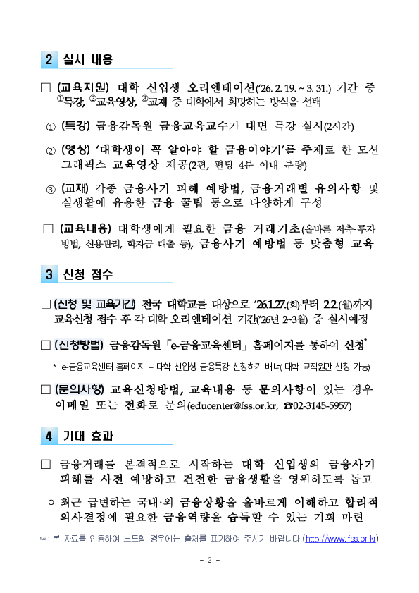 금융 기초지식 향상과 금융사기 피해 예방을 위한 2026년 「대학 신입생 금융특강」을 실시합니다 PC 본문 이미지 2