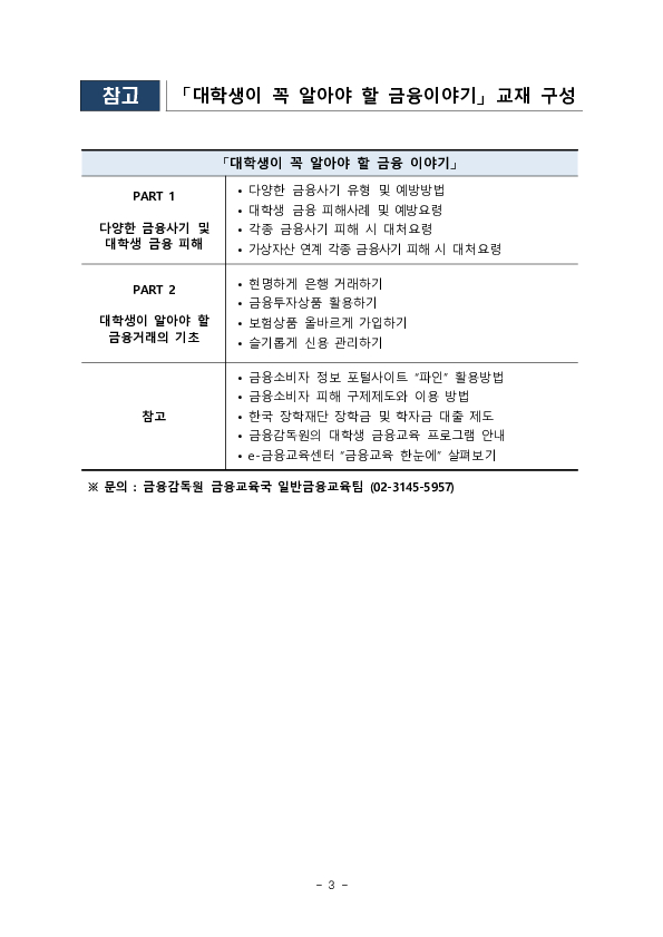 금융 기초지식 향상과 금융사기 피해 예방을 위한 2026년 「대학 신입생 금융특강」을 실시합니다 이미지 3
