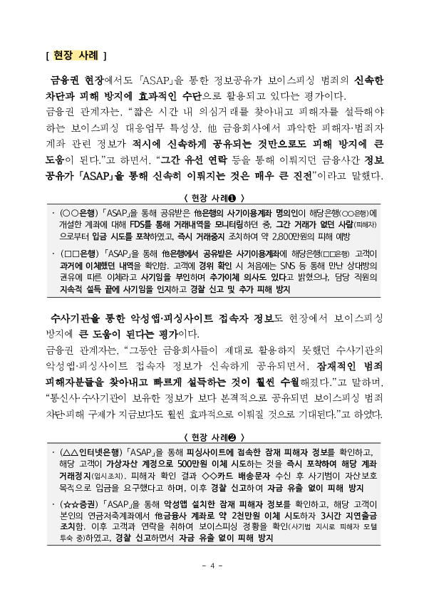 「ASAP」 출범 후 12주간('25.10.29~'26.1.21) 총 186.5억원의 보이스피싱 피해를 막아냈습니다. 이미지 4