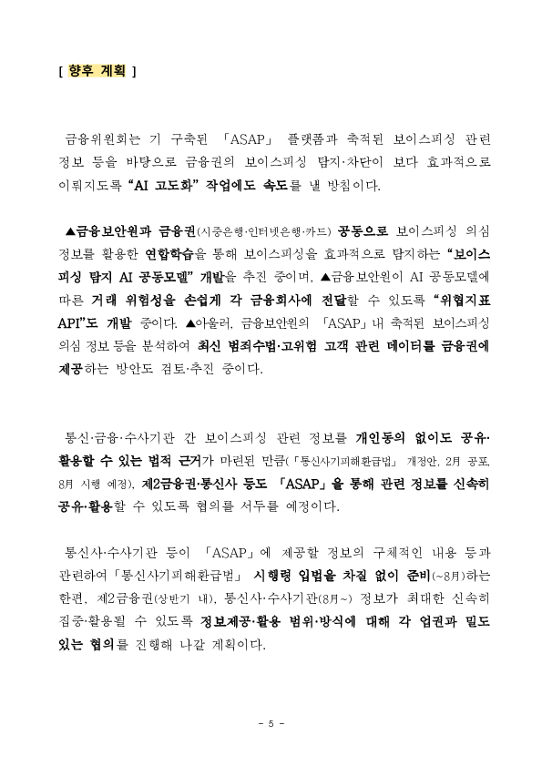 「ASAP」 출범 후 12주간('25.10.29~'26.1.21) 총 186.5억원의 보이스피싱 피해를 막아냈습니다. 이미지 5