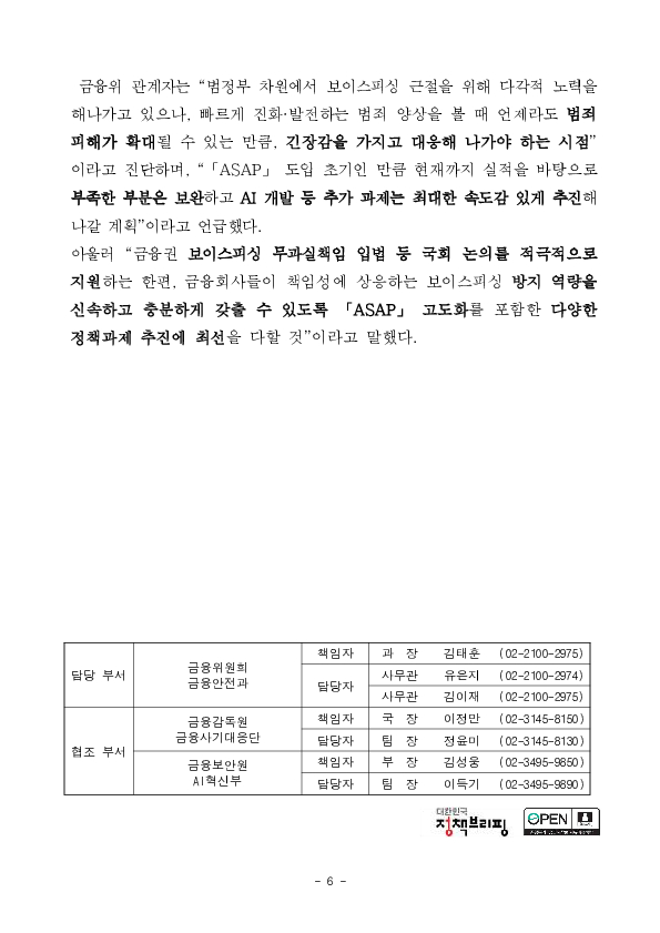 「ASAP」 출범 후 12주간('25.10.29~'26.1.21) 총 186.5억원의 보이스피싱 피해를 막아냈습니다. 이미지 6
