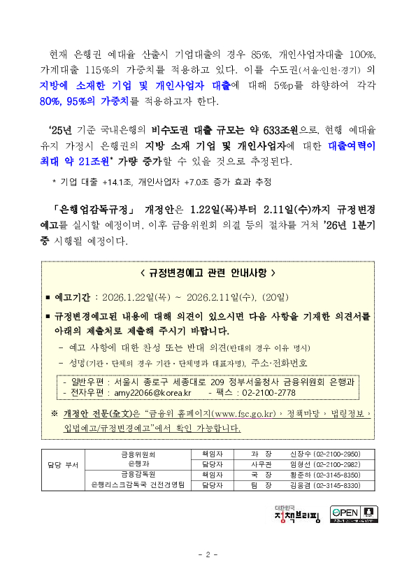 지방우대 금융 활성화를 위한 「은행업감독규정」 개정안 규정변경예고 실시 PC 본문 이미지 2