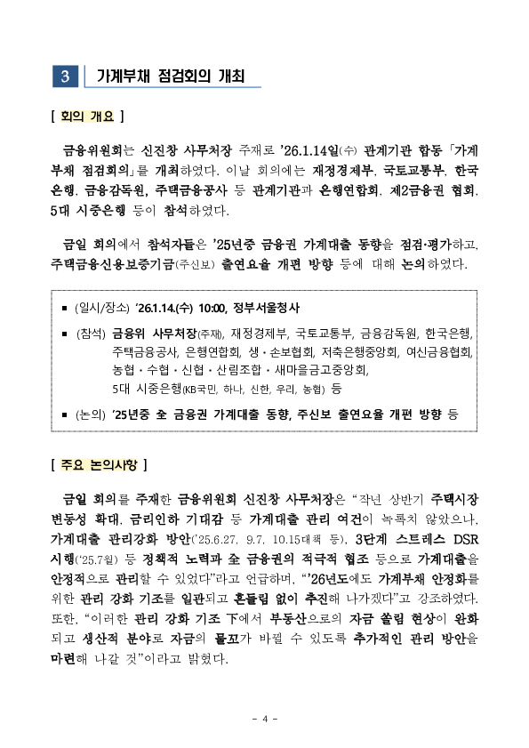 2025년 가계대출 동향(잠정) 및 「가계부채 점검회의」 개최 이미지 4
