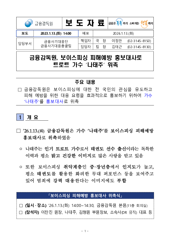 금융감독원, 보이스피싱 피해예방 홍보대사로 트로트 가수 나태주 위촉 이미지 1