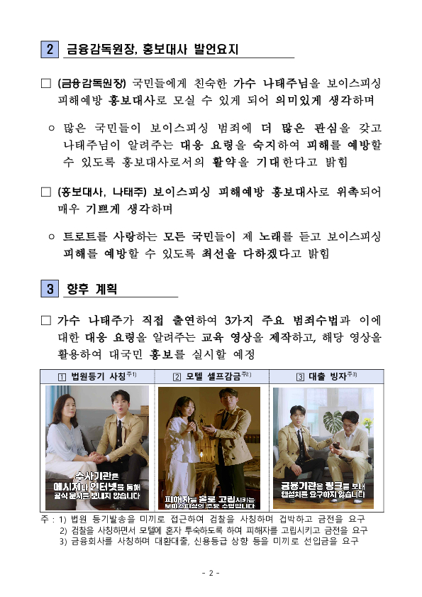 금융감독원, 보이스피싱 피해예방 홍보대사로 트로트 가수 나태주 위촉 이미지 2