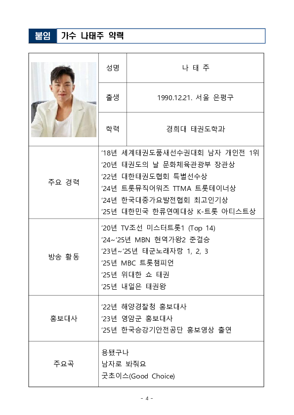 금융감독원, 보이스피싱 피해예방 홍보대사로 트로트 가수 나태주 위촉 이미지 4