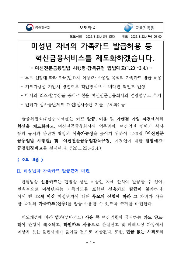미성년 자녀의 가족카드 발급허용 등 혁신금융서비스를 제도화하겠습니다 PC 본문 이미지 1