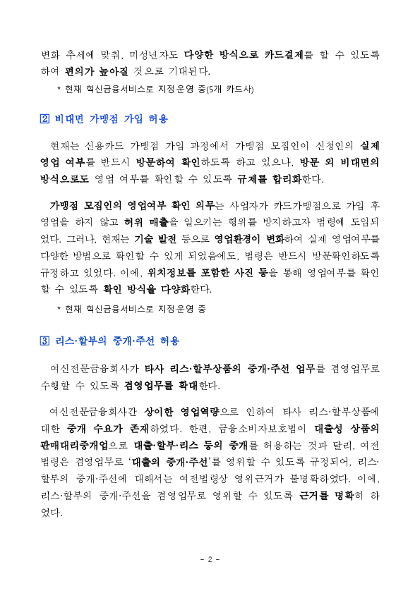 미성년 자녀의 가족카드 발급허용 등 혁신금융서비스를 제도화하겠습니다 PC 본문 이미지 2