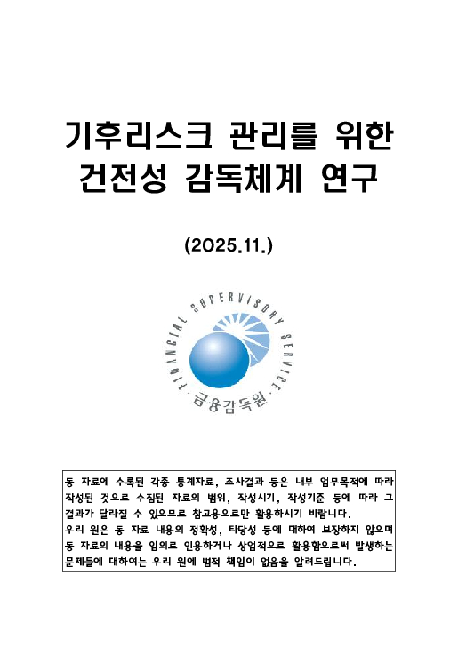 기후리스크 관리를 위한 건전성 감독체계 연구 PC 본문 이미지 1