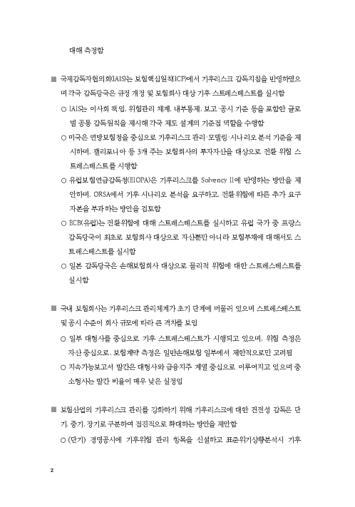 기후리스크 관리를 위한 건전성 감독체계 연구 이미지 10