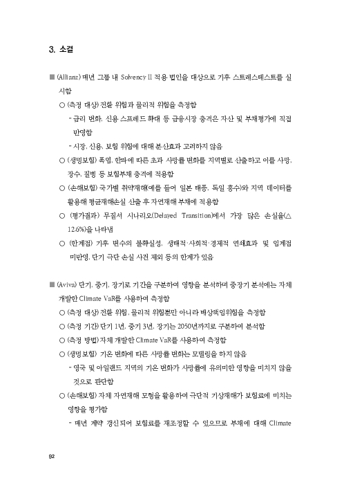 기후리스크 관리를 위한 건전성 감독체계 연구 이미지 100