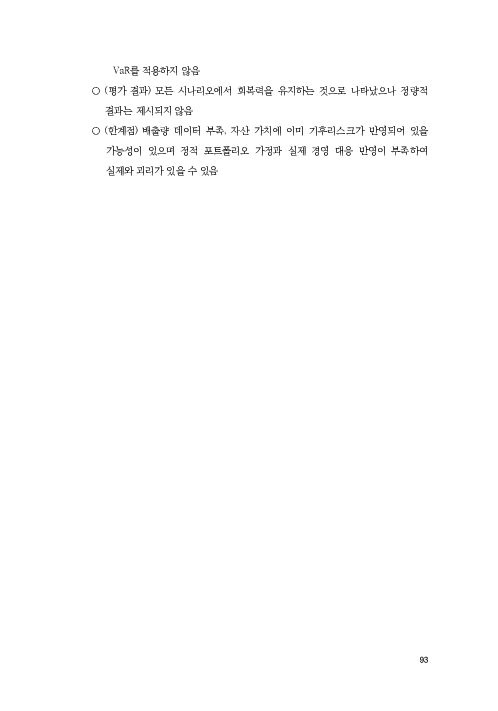 기후리스크 관리를 위한 건전성 감독체계 연구 이미지 101