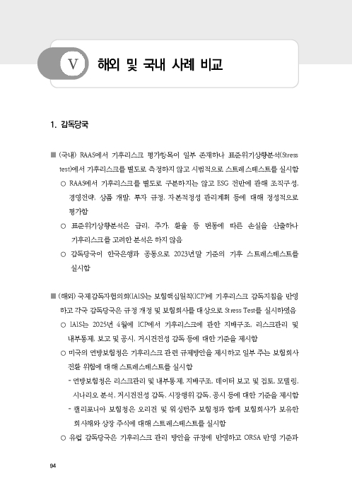 기후리스크 관리를 위한 건전성 감독체계 연구 이미지 102