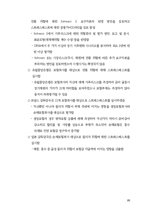 기후리스크 관리를 위한 건전성 감독체계 연구 이미지 103
