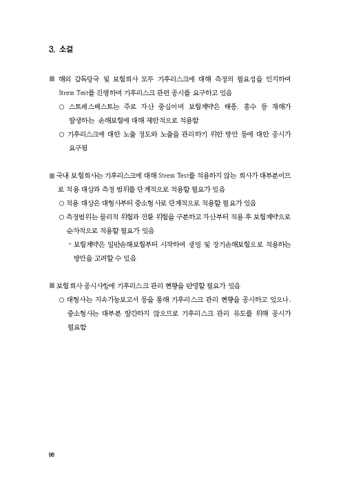 기후리스크 관리를 위한 건전성 감독체계 연구 이미지 106