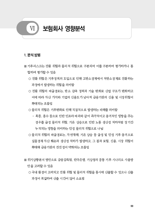 기후리스크 관리를 위한 건전성 감독체계 연구 이미지 107