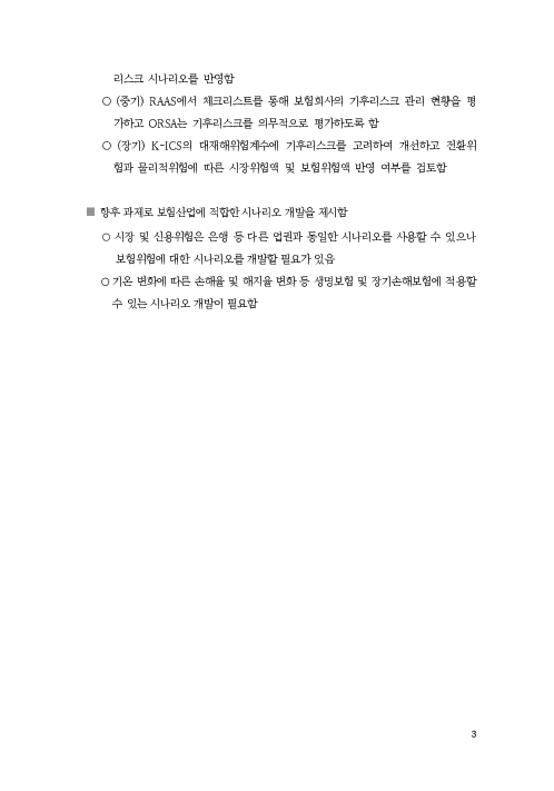 기후리스크 관리를 위한 건전성 감독체계 연구 이미지 11