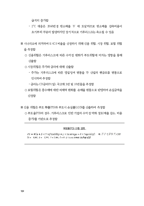 기후리스크 관리를 위한 건전성 감독체계 연구 이미지 110