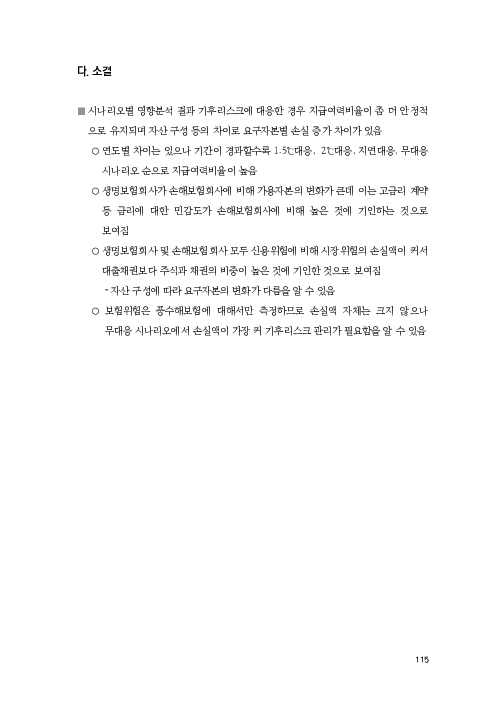 기후리스크 관리를 위한 건전성 감독체계 연구 이미지 123