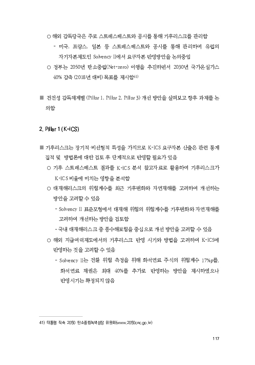 기후리스크 관리를 위한 건전성 감독체계 연구 이미지 125