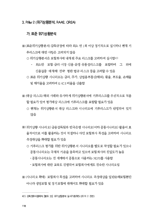 기후리스크 관리를 위한 건전성 감독체계 연구 이미지 126