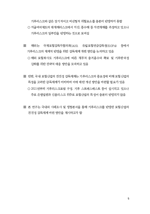 기후리스크 관리를 위한 건전성 감독체계 연구 이미지 13