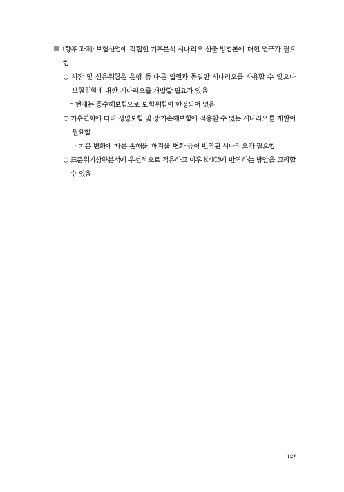 기후리스크 관리를 위한 건전성 감독체계 연구 이미지 135