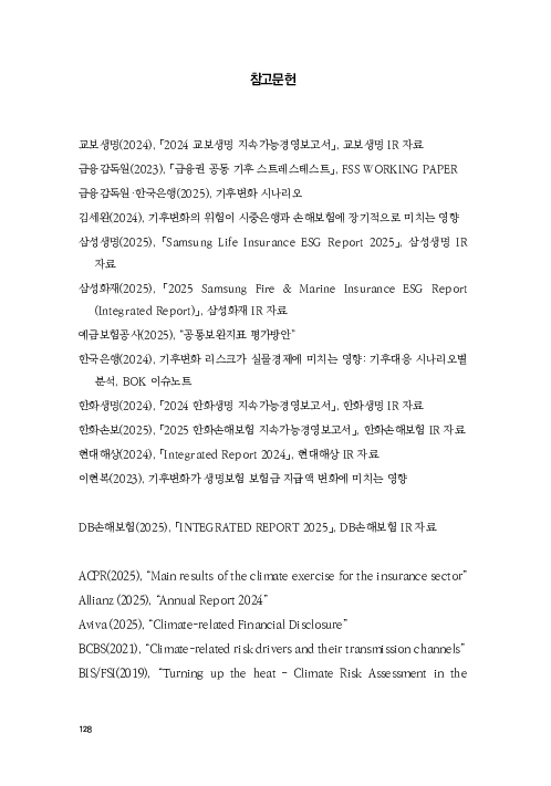 기후리스크 관리를 위한 건전성 감독체계 연구 이미지 136