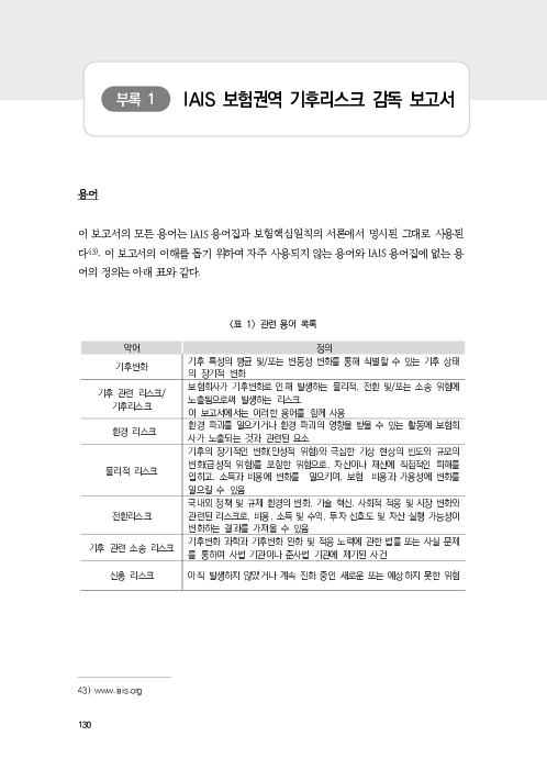 기후리스크 관리를 위한 건전성 감독체계 연구 이미지 138