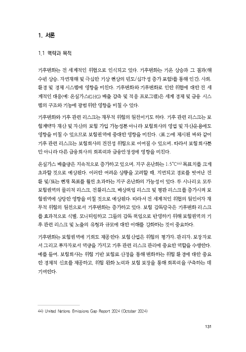 기후리스크 관리를 위한 건전성 감독체계 연구 이미지 139
