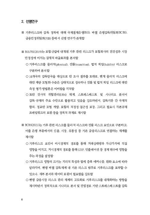 기후리스크 관리를 위한 건전성 감독체계 연구 이미지 14