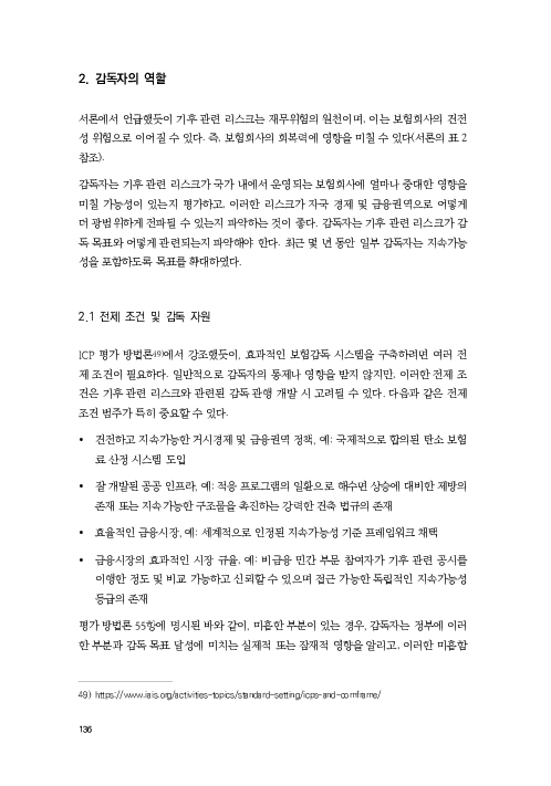 기후리스크 관리를 위한 건전성 감독체계 연구 이미지 144