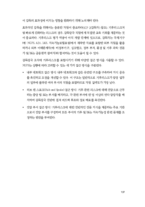 기후리스크 관리를 위한 건전성 감독체계 연구 이미지 145