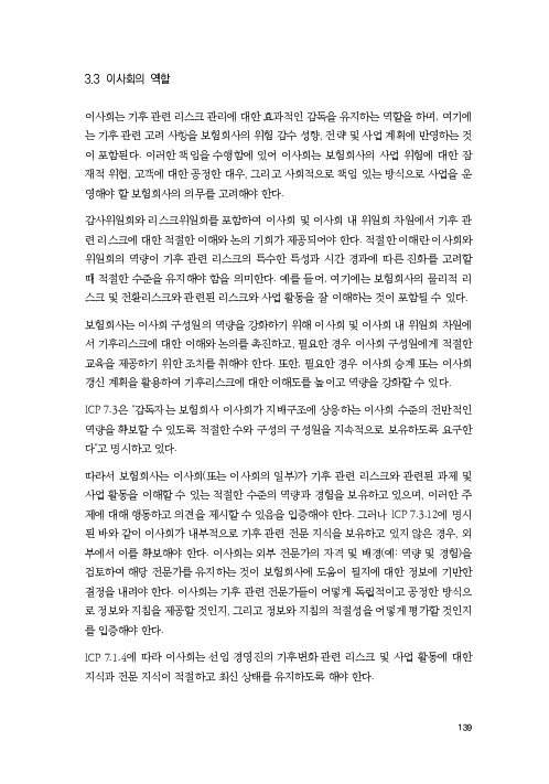 기후리스크 관리를 위한 건전성 감독체계 연구 이미지 147