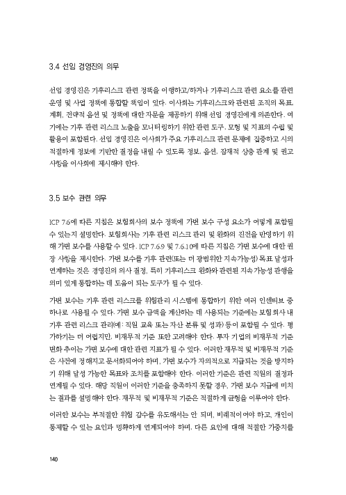 기후리스크 관리를 위한 건전성 감독체계 연구 이미지 148