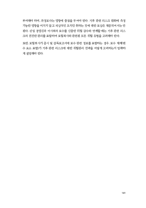 기후리스크 관리를 위한 건전성 감독체계 연구 이미지 149