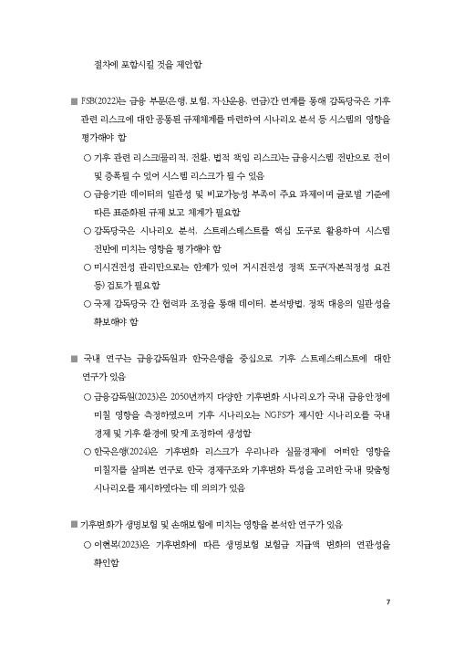 기후리스크 관리를 위한 건전성 감독체계 연구 이미지 15