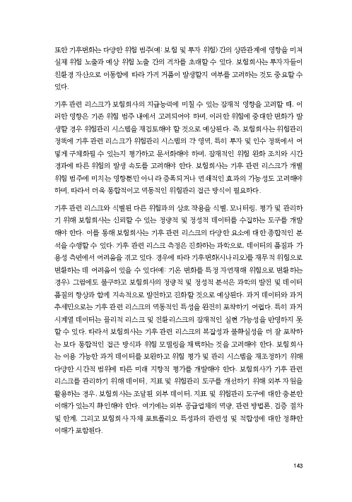 기후리스크 관리를 위한 건전성 감독체계 연구 이미지 151