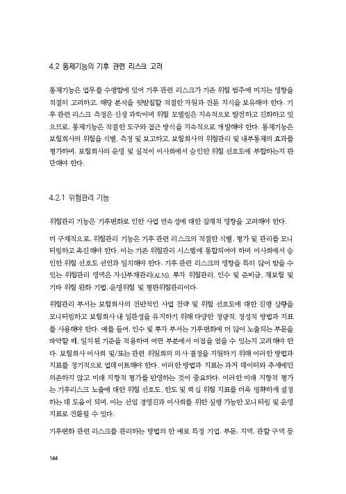 기후리스크 관리를 위한 건전성 감독체계 연구 이미지 152