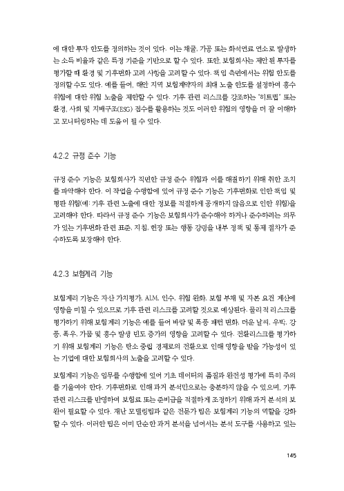 기후리스크 관리를 위한 건전성 감독체계 연구 이미지 153